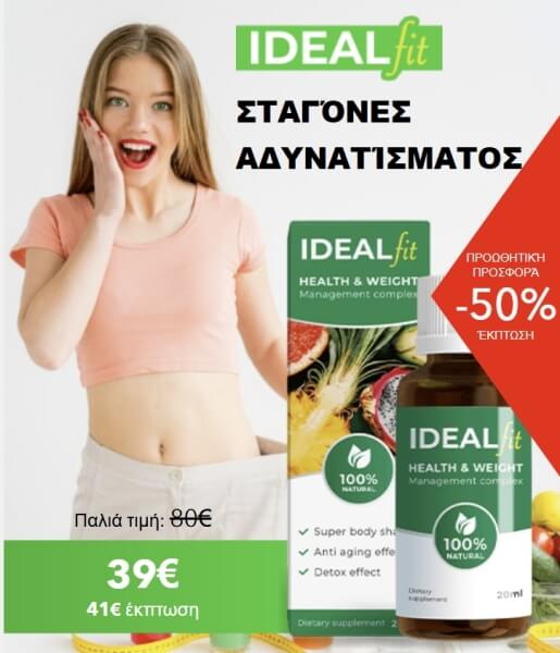 IdealFit τιμή στην Ελλάδα - Πού να αγοράσετε